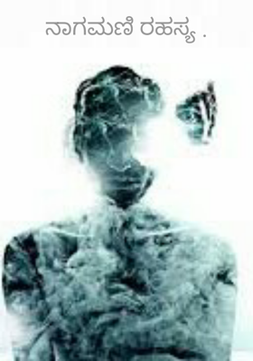 ನಾಗಮಣಿ ರಹಸ್ಯ .