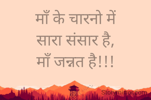 माँ के चारनो में
सारा संसार है,
माँ जन्नत है!!!