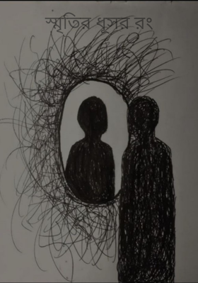 স্মৃতির ধূসর রং