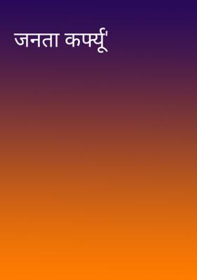 जनता कर्फ्यू'