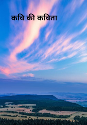 कवि की कविता