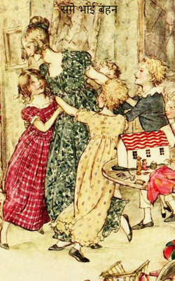 सगे भाई बहन