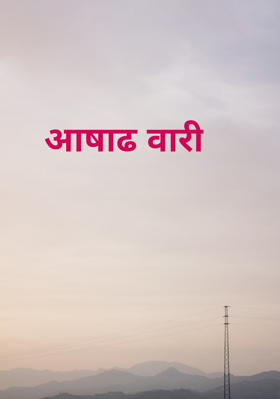 आषाढ वारी