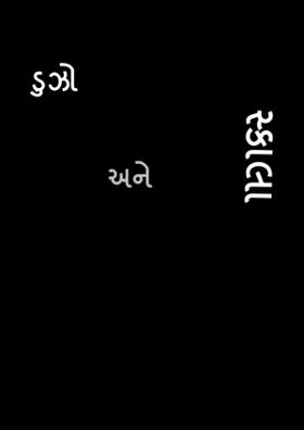 ડુઝો અને સ્કાલા
