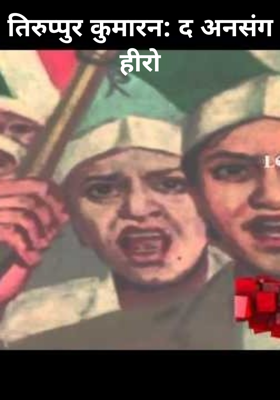 तिरुप्पुर कुमारन: द अनसंग हीरो