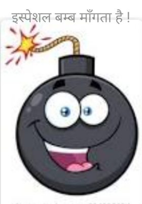 इस्पेशल बम्ब माँगता है !