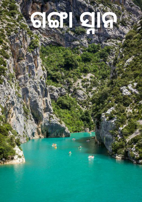 ଗଙ୍ଗା ସ୍ନାନ