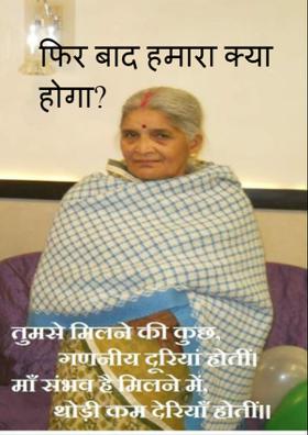 फिर बाद हमारा क्या होगा ?