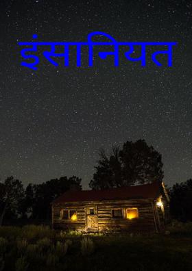 इंसानियत