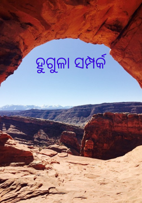 ହୁଗୁଳା ସମ୍ପର୍କ