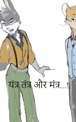 यंत्र तंत्र और मंत्र...!