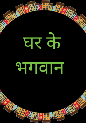 घर के भगवान