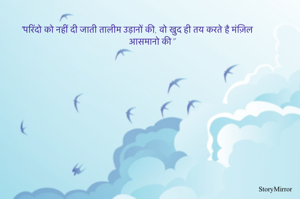 "परिंदो को नहीं दी जाती तालीम उड़ानों की, वो खुद ही तय करते है मंज़िल आसमानो की"