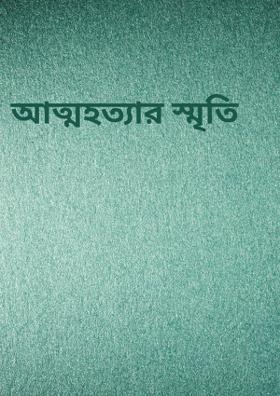 আত্মহত্যার স্মৃতি