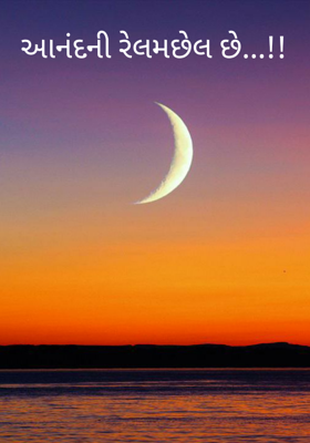 આનંદની રેલમછેલ છે