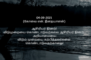 04-09-2021
(கோவை என். தீனதயாளன்)
ஆசிரியர் தினம்!
விடுமுறையை கொண்டாடுவற்கல்ல 
ஆசிரியர் தினம் - அறியாமையை
விடும் முறையை கற்பித்தவர்களை
 கொண்டாடுவதற்கானது!
