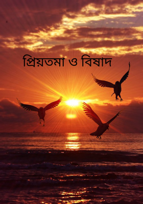 প্রিয়তমা ও বিষাদ
