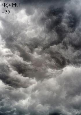 वड़वानल - 35