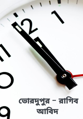 ভোরদুপুর