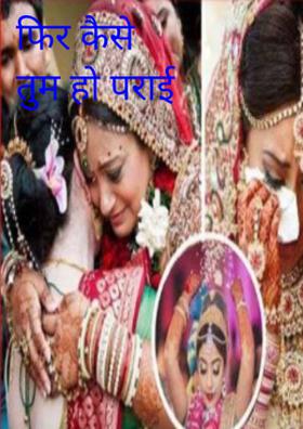 फिर कैसे तुम हो पराई