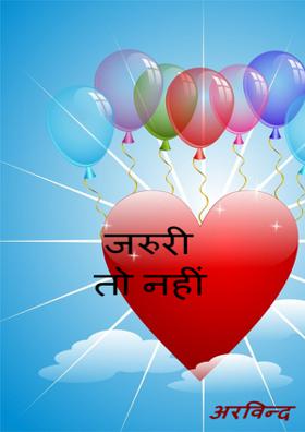 जरुरी तो नहीं