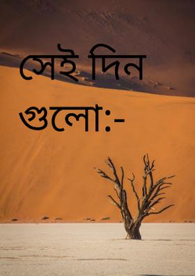 সেই দিন গুলো:-