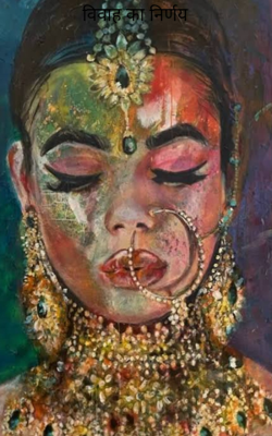 विवाह का निर्णय
