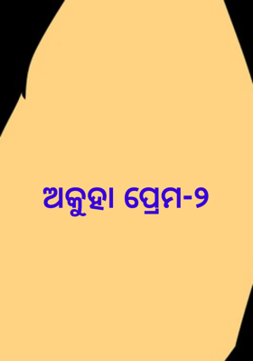 ଅକୁହା ପ୍ରେମ-୨