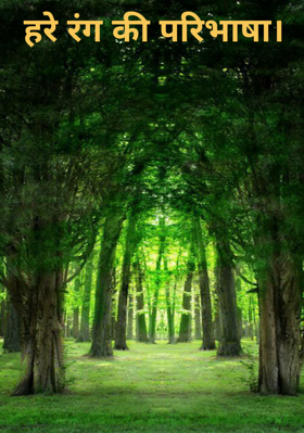 हरे रंग की परिभाषा।