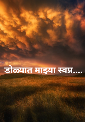 डाेळ्यात माझ्या स्वप्न....