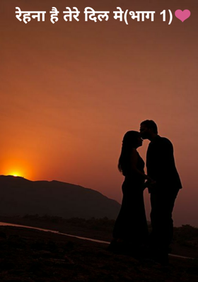 रेहना है तेरे दिल मे(भाग 1)