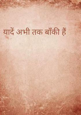 यादें अभी तक बाँकी है