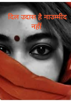 दिल उदास है नाउम्मीद नहीं