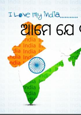 ଆମେ ଯେ ବୀର ଜାତି