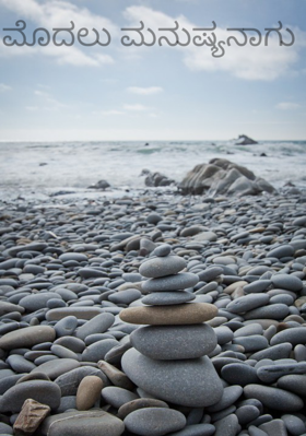 ಮೊದಲು ಮನುಷ್ಯನಾಗು