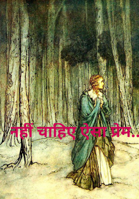 नहीं चाहिए ऐसा प्रेम..