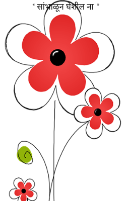 * सांभाळून घेशील ना *