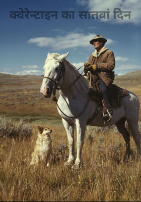 क्वेरेन्टाइन का सातवां दिन