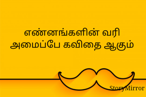 எண்னங்களின் வரி அமைப்பே கவிதை ஆகும்