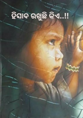 ହିସାବ ରଖୁଛି କିଏ