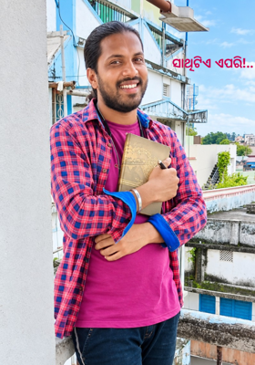 ସାଥିଟିଏ ଏପରି!..