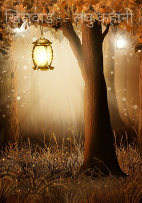 खिलवाड़ - - लघु कहानी