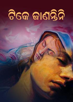 ଟିକେ ଜାଣନ୍ତିନି ?
