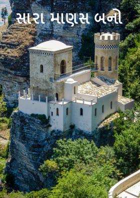 સારા માણસ બનો