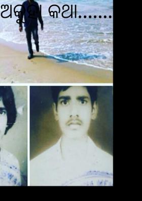 ଅକୁହା କଥା