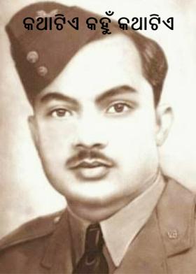 କଥାଟିଏ କହୁଁ କଥାଟିଏ