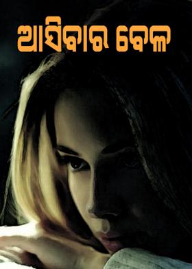 ଆସିବାର ବେଳ