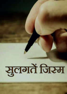 सुलगतें जिस्म