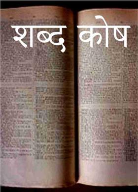 शब्द कोष