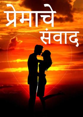 प्रेमाचे संवाद